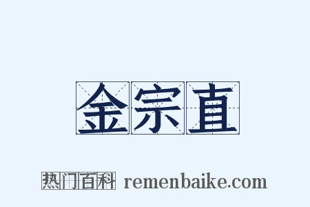 金宗直是什么意思的图片